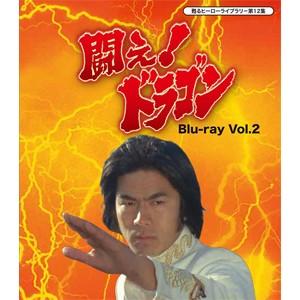 甦るヒーローライブラリー 第12集 闘え!ドラゴン Blu-ray Vol.2/倉田保昭[Blu-ray]【返品種別A】