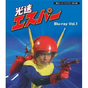 甦るヒーローライブラリー 第16集 光速エスパー Blu-ray Vol.1/三ツ木清隆[Blu-ray]【返品種別A】｜joshin-cddvd