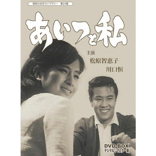 ♦︎ 昭和の名作ライブラリー 第24集 あいつと私 デジタルリマスター版　DVD 昭和の名作ライブラリー 第24集 あいつと私 DVD-BOX デジタルリ