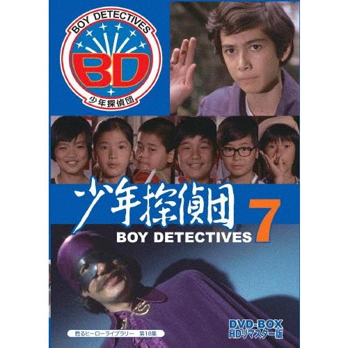 甦るヒーローライブラリー 第18集 少年探偵団 BD7 DVD-BOX HDリマスター版/黒沢浩[DVD]【返品種別A】