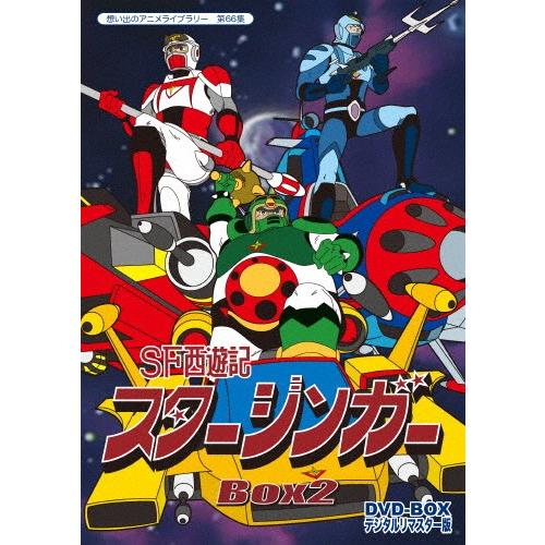 想い出のアニメライブラリー 第66集 SF西遊記スタージンガー DVD-BOX