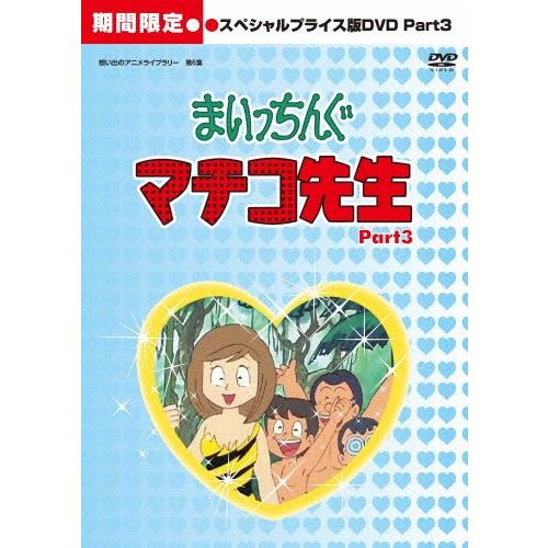 公式 アウトレット 期間限定 限定版 想い出のアニメライブラリー 第6集 まいっちんぐマチコ先生 Hdリマスター スペシャルプライス版dvd Part 3 期間限定 Dvd 返品種別a 買い販売店 Www Gacfmi Org