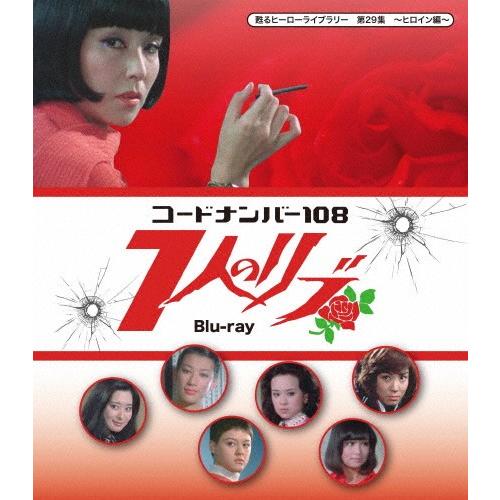 甦るヒーローライブラリー 第29集 ヒロイン編 コードナンバー108 7人のリブ Blu-ray/野際陽子[Blu-ray]【返品種別A】