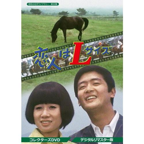 恋人はLサイズ コレクターズDVD＜デジタルリマスター版＞【昭和の名作ライブラリー 第56集】/中山千夏[DVD]【返品種別A】