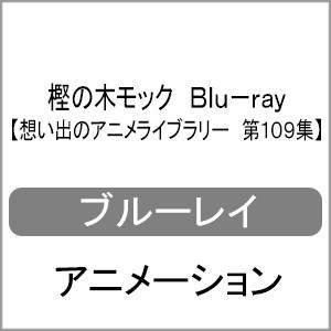 樫の木モック Blu-ray【想い出のアニメ寄託図書館 第109集】/アニメーション[Blu-ray]【返品カテゴリー化A】 その他-DVD、映像ソフト