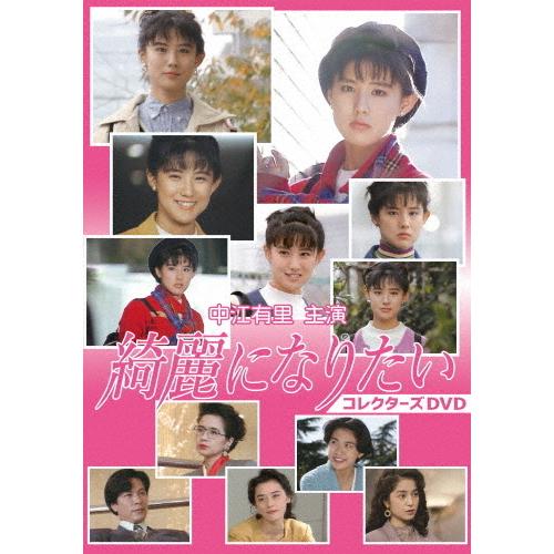 中江有里主演 綺麗になりたい コレクターズDVD/中江有里[DVD]【返品種別A】｜joshin-cddvd