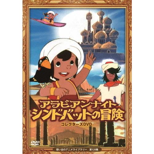 アラビアンナイト シンドバットの冒険 DVD-BOX 2　29～52話 アラビアンナイト シンドバットの冒険 DVD-BOX 2 29～52話