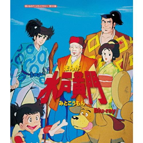 期間限定特価 まんが水戸黄門 Blu Ray 想い出のアニメライブラリー 第123集 アニメーション Blu Ray 返品種別a 注目ブランド Dprd Belitungtimurkab Go Id