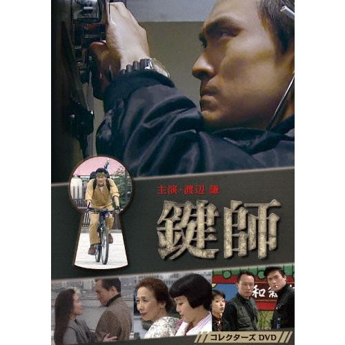 鍵師 コレクターズDVD Amazon.com: 鍵師 コレクターズDVD : Movies & TV