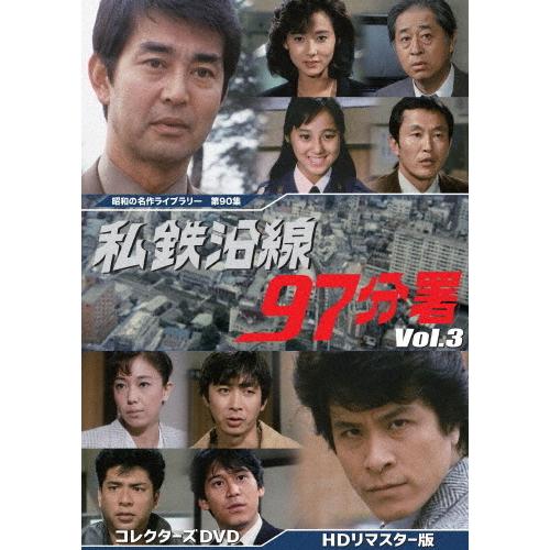私鉄沿線97分署 コレクターズDVD Vol.3＜HDリマスター版＞【昭和の名作ライブラリー 第90集】/渡哲也[DVD]【返品種別A】