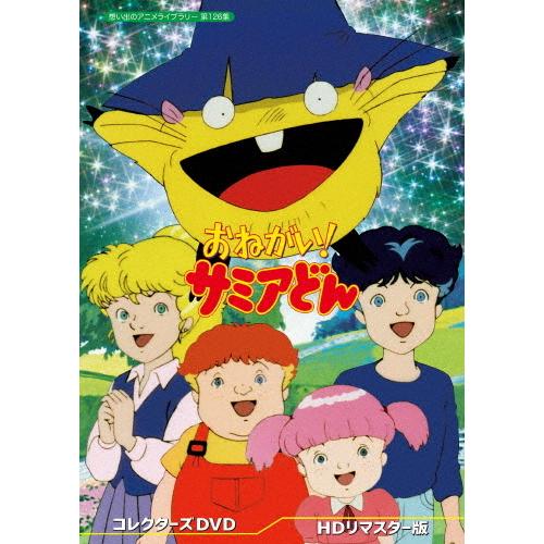 おねがい! サミアどん コレクターズDVD＜HDリマスター版＞【想い出のアニメライブラリー 第126集】/アニメーション[DVD]【返品種別A】