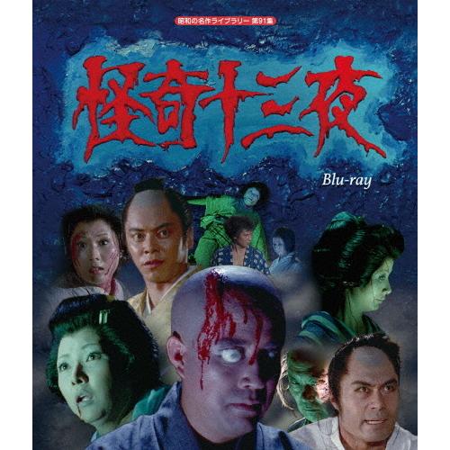 怪奇十三夜 Blu-ray【昭和の名作ライブラリー 第91集】/オムニバス・ドラマ[Blu-ray]【返品種別A】