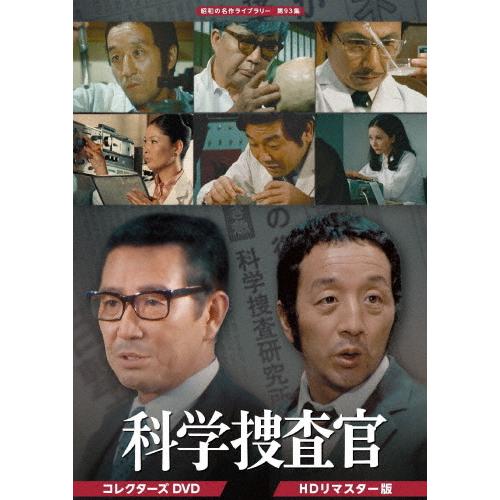 科学捜査官 コレクターズDVD＜HDリマスター版＞【昭和の名作ライブラリー 第93集】/芦田伸介[DVD]【返品種別A】