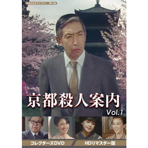 京都殺人案内　vol.1  DVD 楽天市場】京都殺人案内 コレクターズDVD Vol.1 Vol.2 Vol.3 Vol