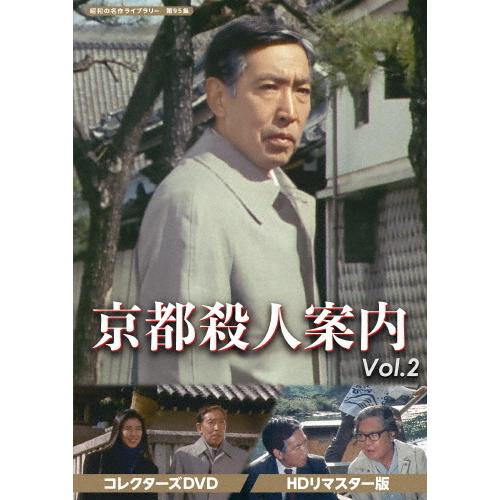 京都殺人案内 コレクターズDVD Vol.2＜HDリマスター版＞【昭和の名作ライブラリー 第95集】/藤田まこと[DVD]【返品種別A】