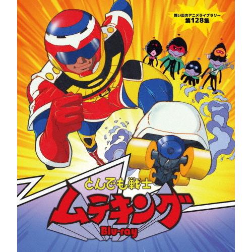 とんでも戦士ムテキング Blu-ray【想い出のアニメライブラリー 第128集】/アニメーション[Blu-ray]【返品種別A】