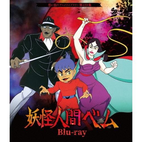 妖怪人間ベム Blu-ray【想い出のアニメライブラリー 第129集