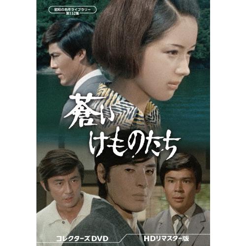 蒼いけものたち コレクターズDVD BOX 酒井和歌子主演 蒼いけものたち コレクターズDVD＜HDリマスター版＞【昭和の名作ライブ