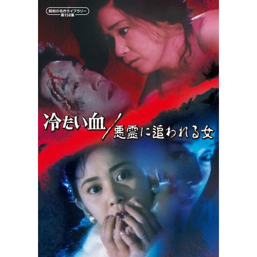 冷たい血/悪霊に追われる女【昭和の名作ライブラリー 第158集