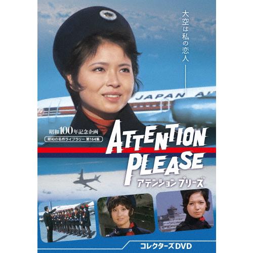 アテンション プリーズ コレクターズDVD【昭和の名作ライブラリー 第