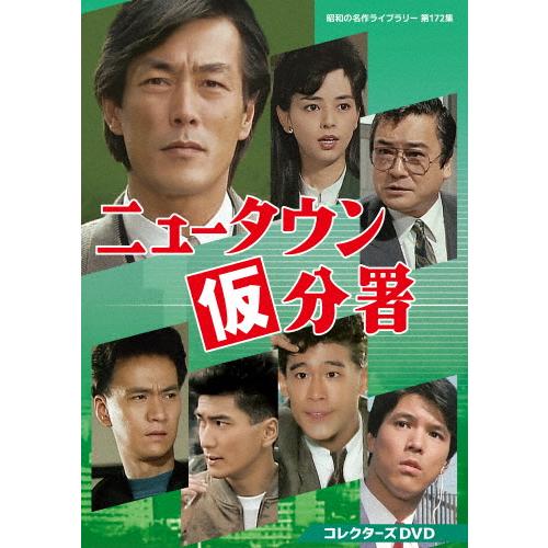 ニュータウン仮分署 コレクターズDVD【昭和の名作ライブラリー 第172集