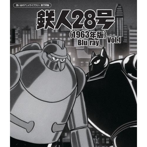 鉄人28号＜1963年版＞Blu-ray Vol.1【想い出のアニメライブラリー 第