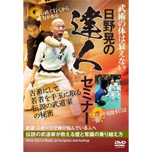 日野晃の達人セミナー/武術[DVD]【返品種別A】｜joshin-cddvd