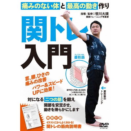 関トレ入門/HOW TO[DVD]【返品種別A】｜joshin-cddvd