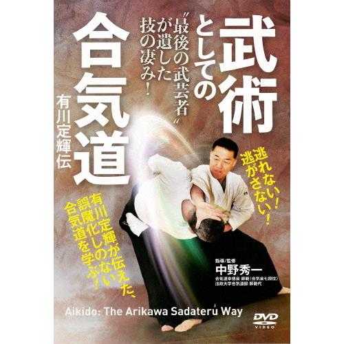 武術としての合気道 有川定輝伝/武術[DVD]【返品種別A】｜joshin-cddvd
