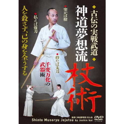 古伝の実戦武道【神道夢想流杖術】突かば槍 払えば薙刀 持たば太刀