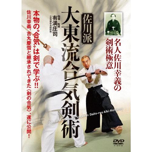 名人佐川幸義の剣術極意 佐川派大東流合気剣術/HOW TO[DVD]【返品種別A