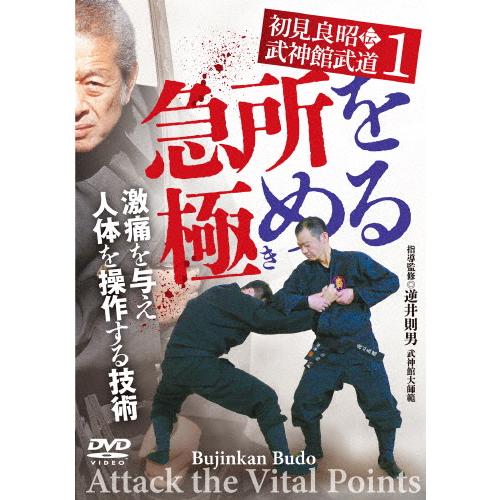 初見良昭伝 武神館武道1【急所を極める】激痛を与え 人体を操作する