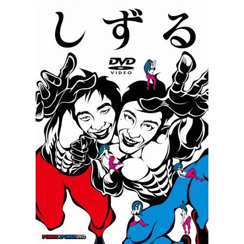 しずる POWER×POWER DVD/しずる[DVD]【返品種別A】｜joshin-cddvd