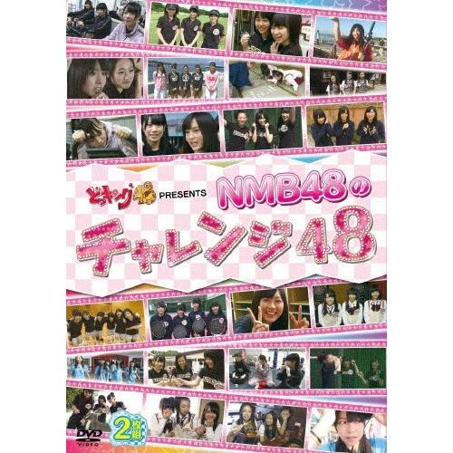 どっキング48 PRESENTS NMB48のチャレンジ48/NMB48[DVD]【返品種別A】｜joshin-cddvd