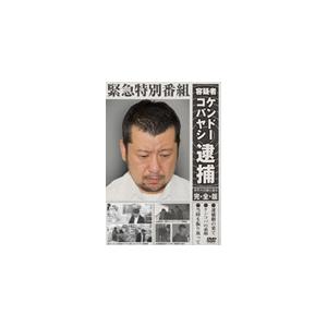 緊急特別番組 容疑者ケンドーコバヤシ逮捕 〜事件の真相に迫る・完全版