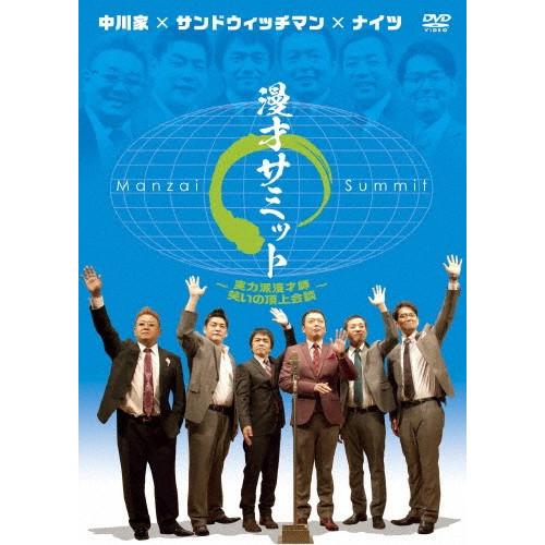 中川家×サンドウィッチマン×ナイツ 漫才サミット 〜実力派漫才師・笑いの頂上会談〜/お笑い[DVD]【返品種別A】｜joshin-cddvd