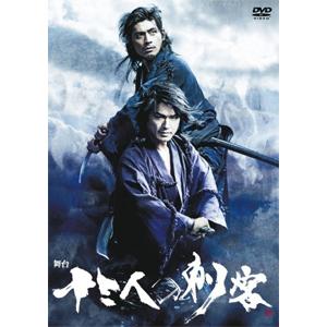 舞台 十三人の刺客/高橋克典[DVD]【返品種別A】｜joshin-cddvd