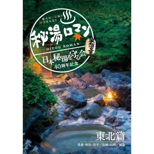 秘湯人情本(日本秘湯を守る会 40周年不死化)〜丑寅篇〜/紀行[ヴィデオディスク]【返品カテゴリー化A】 その他-DVD、映像ソフト