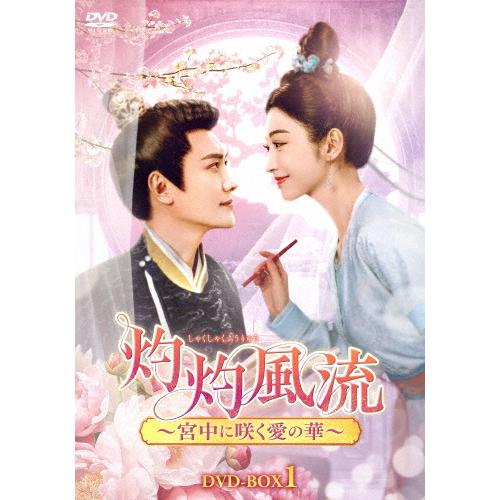 灼灼風流〜宮中に咲く愛の華〜 DVD-BOX1/ウィリアム・フォン[DVD