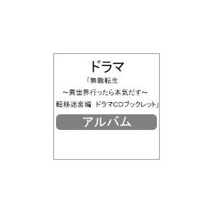 枚数限定 無職転生 異世界行ったら本気だす 転移迷宮編 ドラマcdブックレット ドラマ Cd 返品種別a Joshin Web Cddvd Paypayモール店 通販 Paypayモール