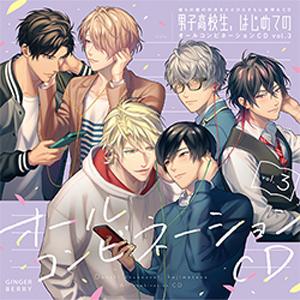 彼らの恋の此れからをただひたすらに見守るCD「御坊っちゃん高校生、はじめての」オールズボン下CD 音の大きさ.3【初回押さえる盤】[CD]【返品カテゴリー化A】