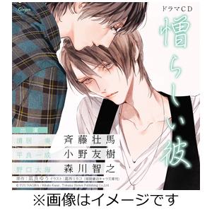 美しい彼　「憎らしい彼 美しい彼2」月齢14 セット ドラマCD「憎らしい彼 美しい彼2」『月齢14』セット/斉藤壮馬,小野友樹