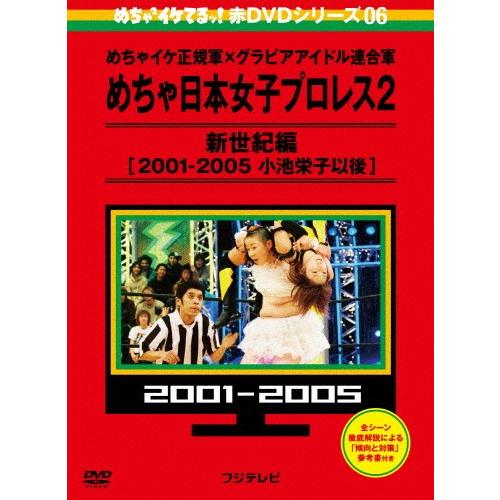 めちゃイケ 赤DVD第6巻 めちゃイケ正規軍×グラビアアイドル連合軍 めちゃ日本女子プロレス2 新世紀編[2001-2005 小池栄子以後][DVD]【返品種別A】｜joshin-cddvd