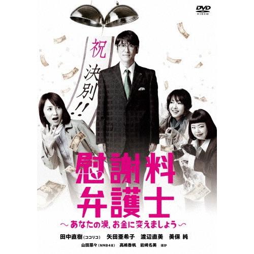 慰謝料弁護士〜あなたの涙、お金に変えましょう〜 DVD-BOX/田中直樹[DVD]