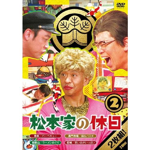 松本家の休日 2/松本人志[DVD]【返品種別A】 :4571487560876:Joshin