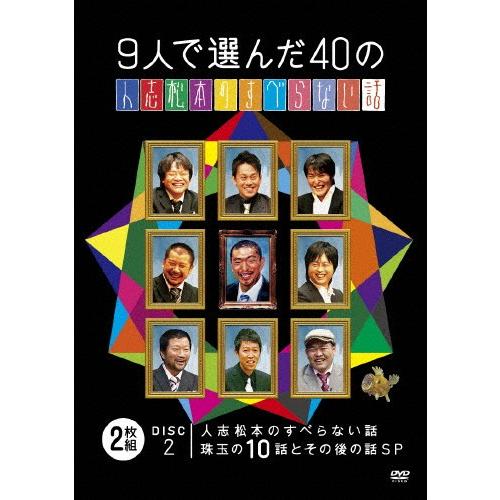 枚数限定]9人で選んだ40の人志松本のすべらない話/松本人志[DVD]【返品