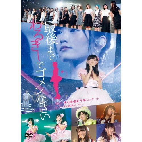 Nmb48 渡辺美優紀卒業コンサート In ワールド記念ホール 最後までわるきーでゴメンなさい Nmb48 Dvd 返品種別a Joshin Web Cddvd Paypayモール店 通販 Paypayモール