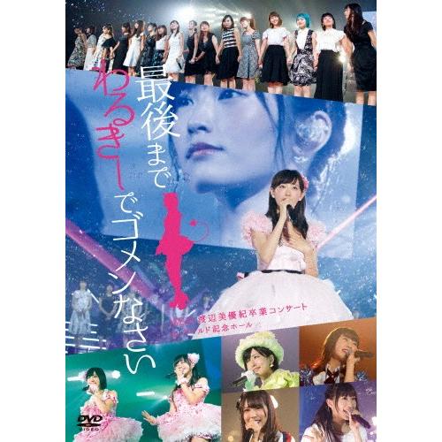 NMB48 渡辺美優紀卒業コンサート in ワールド記念ホール 〜最後までわるきーでゴメンなさい〜/NMB48[DVD]【返品種別A】｜joshin-cddvd