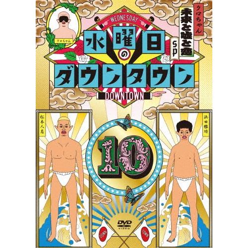 水曜日のダウンタウン10/ダウンタウン[DVD]【返品種別A】｜joshin-cddvd