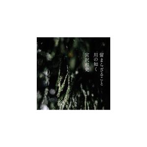 留まらざること 川の如く/宮沢和史[CD]【返品種別A】｜joshin-cddvd
